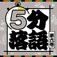 （趣味／教養）「 ５分落語　第六巻」