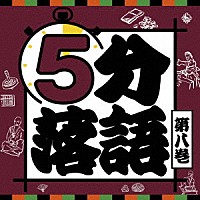 （趣味／教養）「 ５分落語　第八巻」