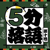 （趣味／教養）「 ５分落語　第十巻」