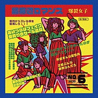 爆裂女子－ＢＵＲＳＴ　ＧＩＲＬ－「 最底辺ロマンス」