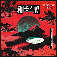 （Ｖ．Ａ．）「 和モノＡ　ｔｏ　Ｚ　ｐｒｅｓｅｎｔｓ　“ＢＬＯＷ　ＵＰ”　ＴＲＩＯ編」