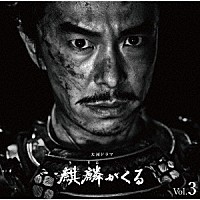 ジョン・グラム「 ＮＨＫ大河ドラマ　麒麟がくる　オリジナル・サウンドトラック　Ｖｏｌ．３」