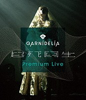 ＧＡＲＮｉＤＥＬｉＡ「 ＧＡＲＮｉＤＥＬｉＡ　起死回生　Ｐｒｅｍｉｕｍ　Ｌｉｖｅ」