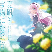 麻枝准×やなぎなぎ「 夏凪ぎ／宝物になった日」