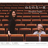 高橋悠治　波多野睦美「 ねむれない夜　～高橋悠治ソングブック～」