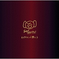 ピエール中野（ｖａｒｉｏｕｓ　ａｒｔｉｓｔｓ）「 ＃ピヤホンで聴こう」