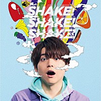 内田雄馬「 ＳＨＡＫＥ！ＳＨＡＫＥ！ＳＨＡＫＥ！」