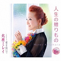 北原ミレイ「 人生の贈りもの／愛を紡いで」