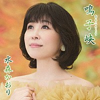 水森かおり「 鳴子峡　Ｃ／Ｗ　秋保大滝」