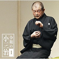 柳家小三治「 令和の小三治１　厩火事－令和元年版－／プロデューサーとの公開対談」