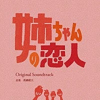 眞鍋昭大「 カンテレ・フジテレビ系ドラマ　姉ちゃんの恋人　Ｏｒｉｇｉｎａｌ　Ｓｏｕｎｄｔｒａｃｋ」