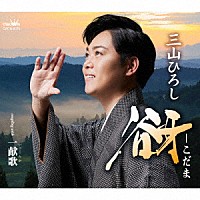 三山ひろし「 谺－こだま　Ｃ／Ｗ　一献歌」