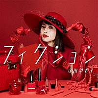 逢田梨香子「 フィクション」