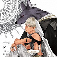 （ドラマＣＤ）「 ドラマＣＤ「レムナント４－獣人オメガバース－」」