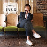 （ラジオＣＤ）「 ＤＪＣＤ　谷山紀章のＭｒ．Ｔａｍｂｏｕｒｉｎｅ　Ｍａｎ　「相思相愛」」