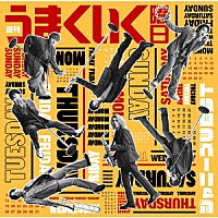 ジャニーズＷＥＳＴ「 週刊うまくいく曜日」