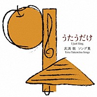 本島阿佐子「 『うたうだけ』武満徹　ソング集」