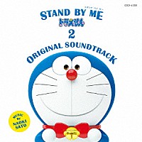 佐藤直紀「 ＳＴＡＮＤ　ＢＹ　ＭＥ　ドラえもん　２　ＯＲＩＧＩＮＡＬ　ＳＯＵＮＤＴＲＡＣＫ」