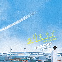 得田真裕「 日本テレビ系水曜ドラマ　＃リモラブ　普通の恋は邪道　オリジナル・サウンドトラック」