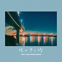 ＹＯＮＡ　ＹＯＮＡ　ＷＥＥＫＥＮＤＥＲＳ「 唄が歩く時」