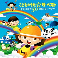 （童謡／唱歌）「 こどものうた☆ザ・ベスト～とっておきの５０のビタミン・ソング～」