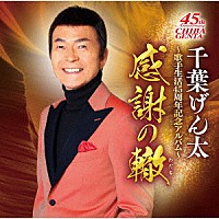 千葉げん太「 千葉げん太～歌手生活４５周年記念アルバム～感謝の轍」