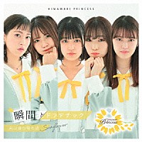 向日葵プリンセス「 向日葵の帰り道」