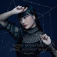 安月名莉子「 ｋｅｅｐ　ｗｅａｖｉｎｇ　ｙｏｕｒ　ｓｐｉｄｅｒ　ｗａｙ」