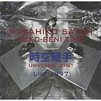 佐藤允彦トコベニ・トリオ「 時空継手　ライブ１９９７」