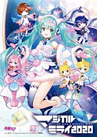 初音ミク「 ＨＡＴＳＵＮＥ　ＭＩＫＵ　マジカルミライ　２０２０」