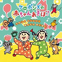 ケロポンズ「 ケロポンズの赤ちゃんあそぼ！　うたって　にっこり♪あそんで　すくすく」