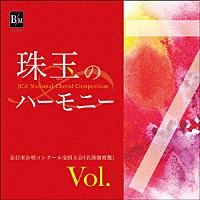 （Ｖ．Ａ．）「 珠玉のハーモニー　全日本合唱コンクール名演復刻盤　Ｖｏｌ．７」