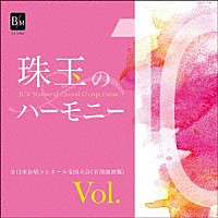 （Ｖ．Ａ．）「 珠玉のハーモニー　全日本合唱コンクール名演復刻盤　Ｖｏｌ．１０」