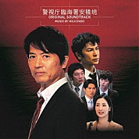 遠藤浩二「 今野敏サスペンス　警視庁臨海署安積班　オリジナル・サウンドトラック」