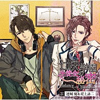 （ドラマＣＤ）「 辻咲学園生徒会の秘密　Ｂａｌａｎｃｅ　ｏｆ　Ｍｙｏｓｏｔｉｓ　ｓｅｃｒｅｔ．０１　連城優＆瑳上詠二」