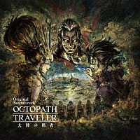 西木康智「 ＯＣＴＯＰＡＴＨ　ＴＲＡＶＥＬＥＲ　大陸の覇者　Ｏｒｉｇｉｎａｌ　Ｓｏｕｎｄｔｒａｃｋ」