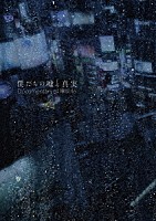 欅坂４６「 僕たちの嘘と真実　Ｄｏｃｕｍｅｎｔａｒｙ　ｏｆ　欅坂４６　Ｂｌｕ－ｒａｙコンプリートＢＯＸ」