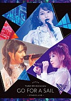 ＴｒｙＳａｉｌ「 ＴｒｙＳａｉｌ　５ｔｈ　Ａｎｎｉｖｅｒｓａｒｙ　“ＧＯ　ＦＯＲ　Ａ　ＳＡＩＬ”　－ＳＴＵＤＩＯ　ＬＩＶＥ－」