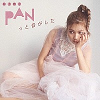 井上苑子「 ＰＡＮっと音がした」