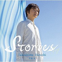 竹島宏「 Ｓｔｏｒｉｅｓ～Ｉｖｙ」