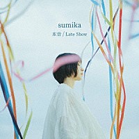 ｓｕｍｉｋａ「 本音／Ｌａｔｅ　Ｓｈｏｗ」