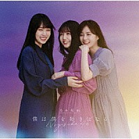 乃木坂４６「 僕は僕を好きになる」