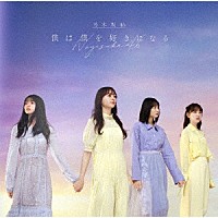 乃木坂４６「 僕は僕を好きになる」