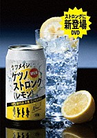 ケツメイシ「 ケツノストロング（レモン）」