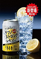 ケツメイシ「 ケツノストロング（レモン）」