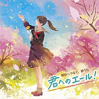 （Ｖ．Ａ．）「 明日へつなぐ、絆うた　君へのエール！　～爽やか合唱で聞く、青春＆旅立ちソング」