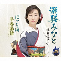 椎名佐千子「 潮騒みなと／ぼっち酒／早春慕情アコースティックバージョン」