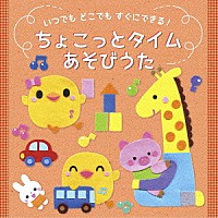 （キッズ）「 いつでも　どこでも　すぐにできる！　ちょこっとタイム　あそびうた」