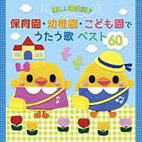 （教材）「 たのしい園生活♪　保育園・幼稚園・こども園でうたう歌　ベスト６０」