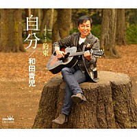 和田青児「 自分」